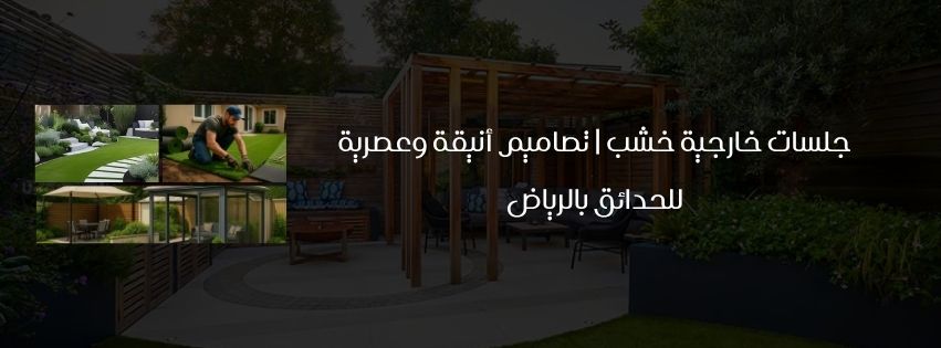 جلسات خارجية خشب تصاميم أنيقة وعصرية للحدائق بينبع