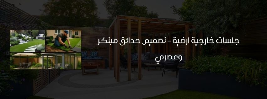 جلسات خارجية ارضية – تصميم حدائق مبتكر وعصري