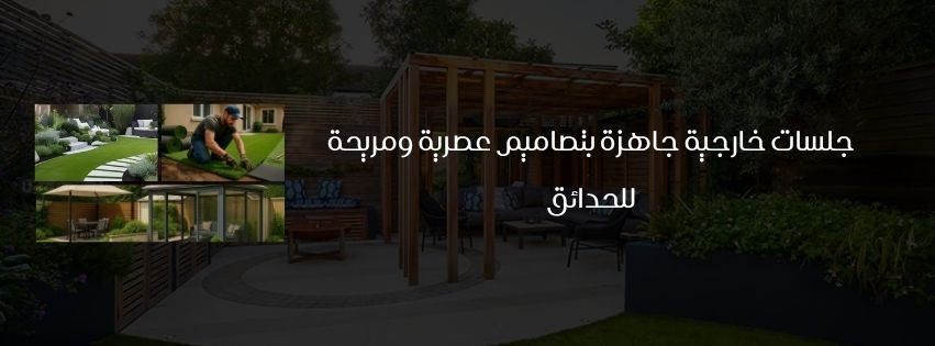 جلسات خارجية جاهزة بتصاميم عصرية ومريحة للحدائق